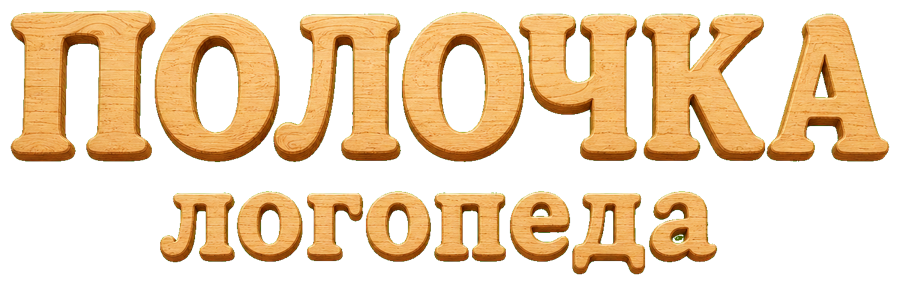 Полочка логопеда